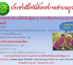 ประชาสัมพันธ์รับลงทะเบียนผู้สูงอายุ