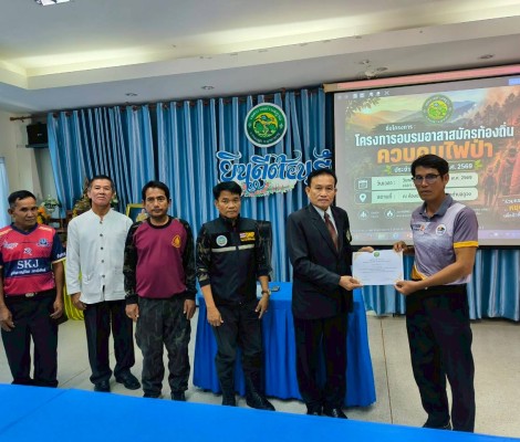 โครงการอบรมอาสาสมัครท้องถิ่นควบคุมไฟป่า ประจำปี งบประมาณ พ.ศ. 2569