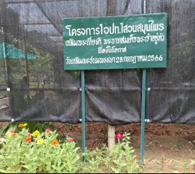 โครงการ 1 อปท. 1 สวนสมุนไพร เฉลิมพระเกียรติ พระบาทสมเด็จพระเจ้าอยู่หัว เนื่องในโอกาสวันเฉลิมพระชนมพรรษา 28 กรกฎาคม 2566