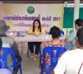 โครงการรับชำระภาษีนอกสถานที่ ประจำปี  2567