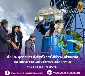 ป.ป.ช. มุกดาหาร เฝ้าระวังการใช้จ่ายงบประมาณของหน่วยงานในพื้นที่ตามข้อสั่งการของคณะกรรมการ สปท