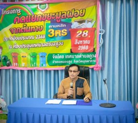 โครงการคัดแยกขยะมูลฝอยจากต้นทางตามหลัก 3RS ประจำปีงบประมาณ 2568