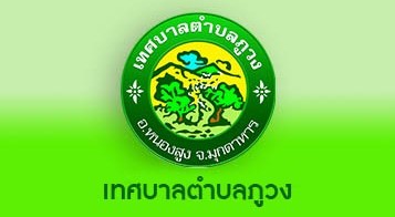 ประกาศเทศบาลตำบลภูวง ใช้แผนพัฒนาสามปี (พ.ศ. 2559 – 2561) 