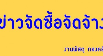 โครงการก่อสร้าง ถนน คอนกรีตเสริมเหล็ก หมู่ 3