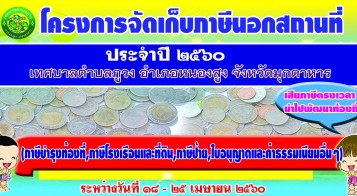 โครงการจัดเก็บภาษีนอกสถานที่ ประจำปี 2560