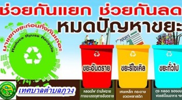 ประชาสัมพันธ์การคัดแยกขยะ