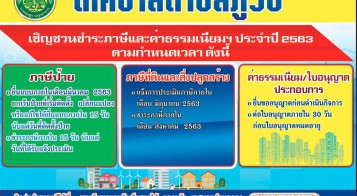ประชาสัมพันธ์ การรับชำระภาษี 2563