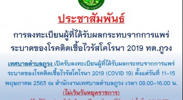 ขึ้นทะเบียนผู้ที่ได้รับผลกระทบจาก โควิด 19 ตำบลภูวง