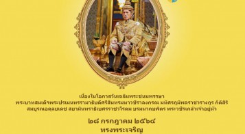 ขอเชิญร่วมลงนามถวายพระพรชัยมงคล เนื่องในโอกาสวันเฉลิมพระชนมพรรษา 28 ก.ค.64
